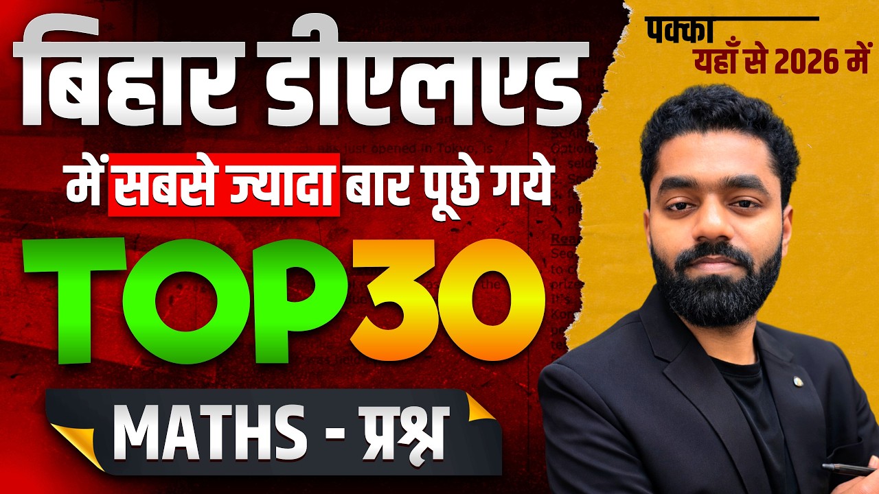 बिहार डीएलएड में सबसे ज्यादा बार पूछे गए Math प्रश्न 🔥 Bihar Deled Entrance Exam Top 30 Questions