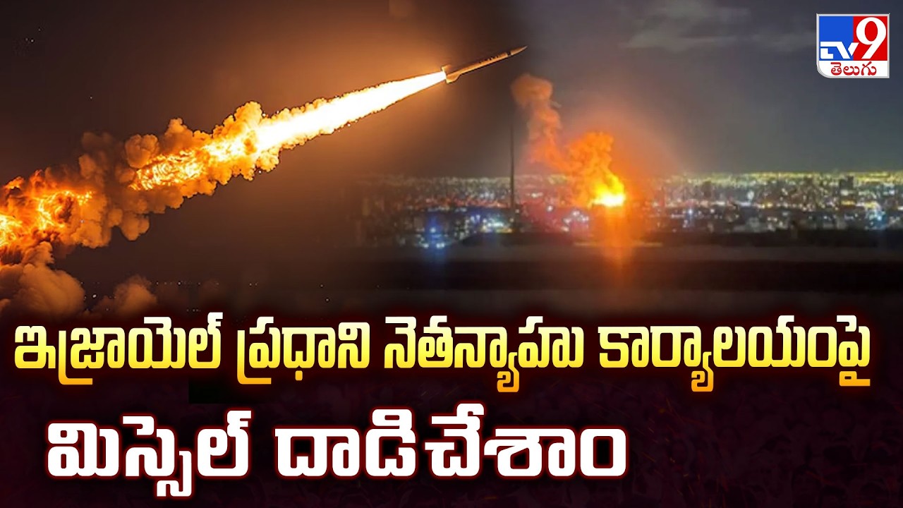 Iran Strikes Netanyahu’s Office | ఇజ్రాయెల్ ప్రధాని నెతన్యాహు కార్యాలయంపై మిస్సెల్ దాడి చేశాం - TV9
