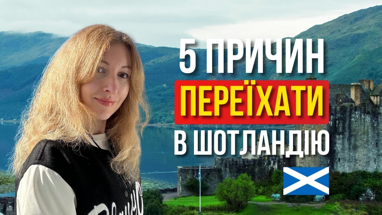 5 ПЛЮСІВ життя в Шотландії 🏴󠁧󠁢󠁳󠁣󠁴󠁿Мій досвід #шотландія #україна #еміграція 