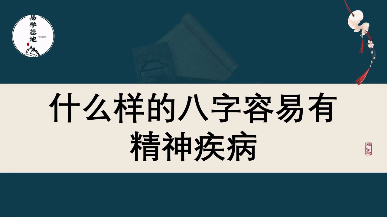 什么样的八字容易有精神疾病