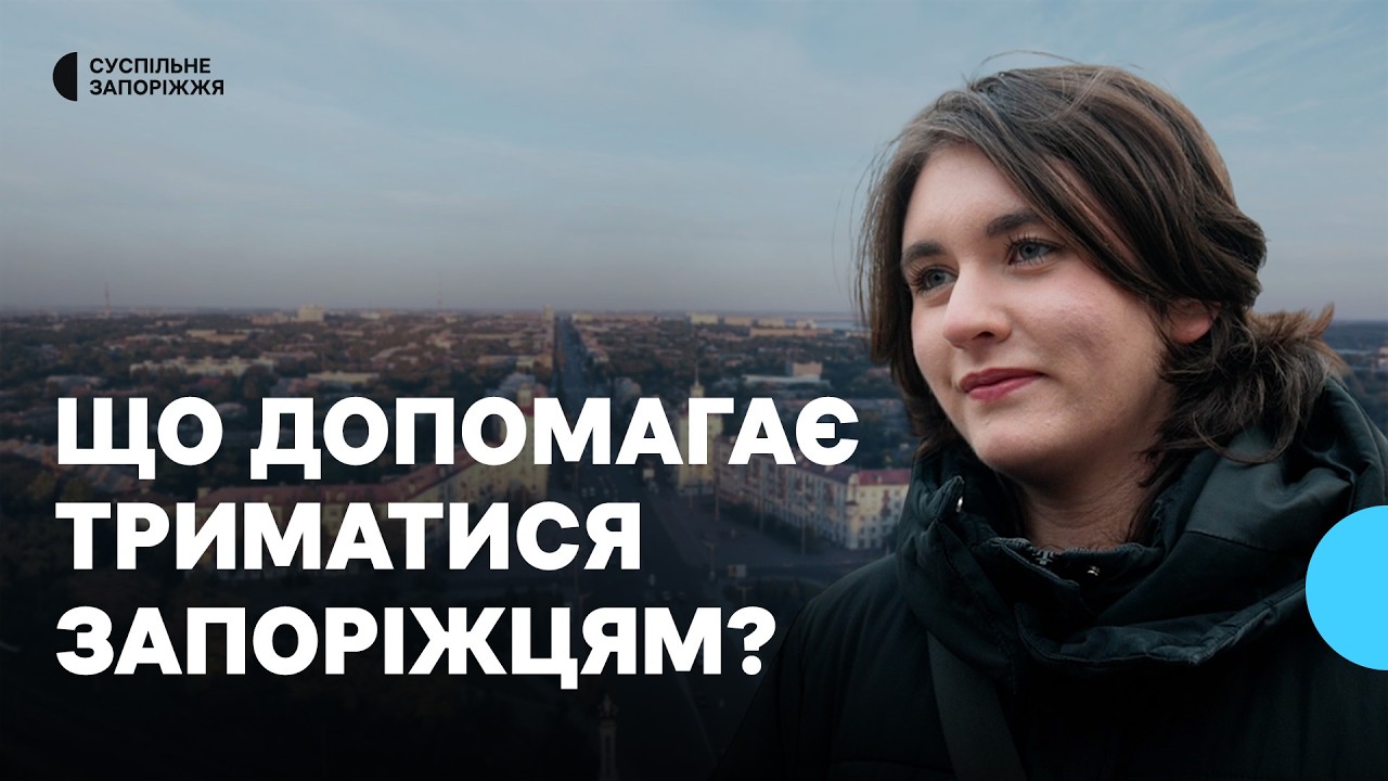 Що допомагає триматися запоріжцям?