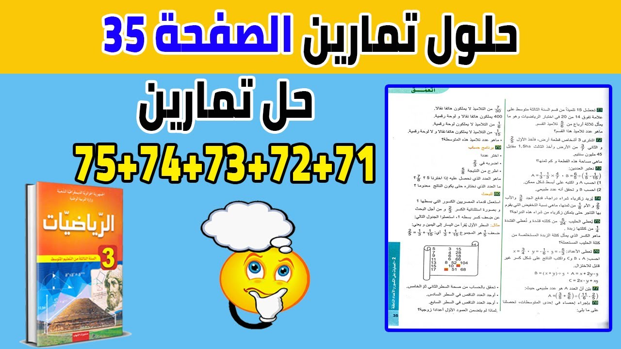 حل تمارين 71 + 72 + 73 + 74 + 75 صفحة 35 من الكتاب المدرسي رياضيات ثالثة متوسط