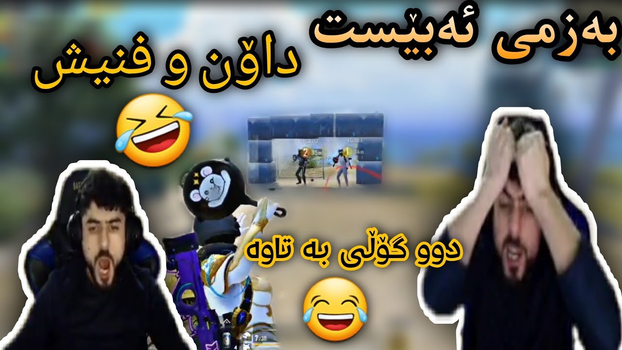 خۆشترین بەزمی (ئەبێست)🤣داۆن و فنیش دوو گۆڵی بە (تاوە) بەزمە 😅 ABEST PUBG MOBILE