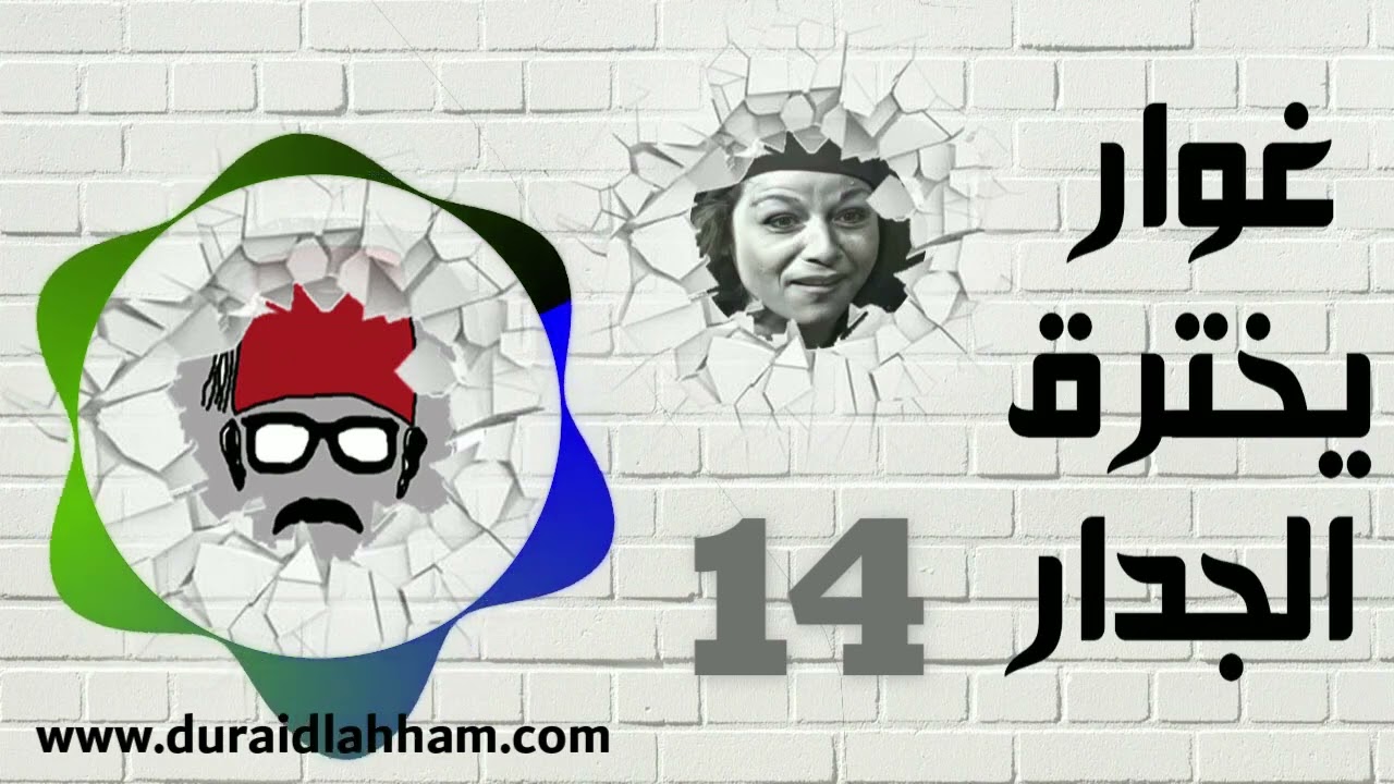 مسلسل غوار يخترق الجدار الحلقة 14