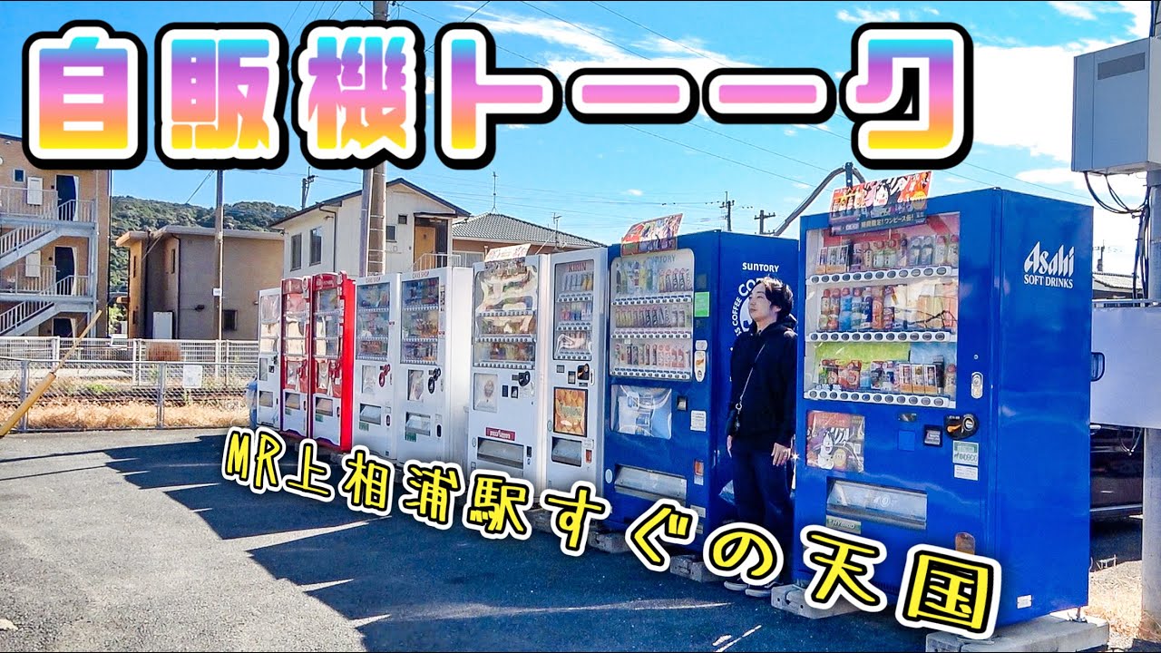【MR上相浦駅の自販機】視聴者さんからの情報で行ってみたら最高すぎた！// 自販機トーク（ 佐世保市 新田町 ）