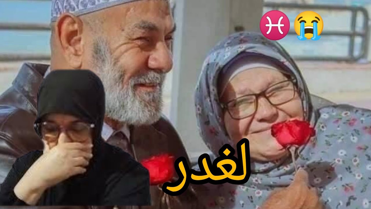 بعد عشرة طويلة عرفت الحقيقه نتاع رجلي شايب😭