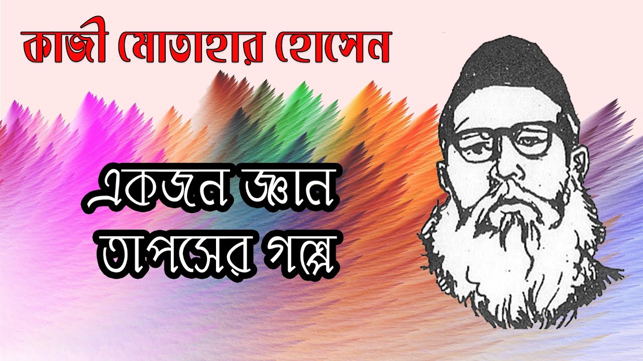 কাজী মোতাহার হোসেন: একজন জ্ঞান তাপসের গল্প । Kazi Motahar Hossain Biography in Bangla.