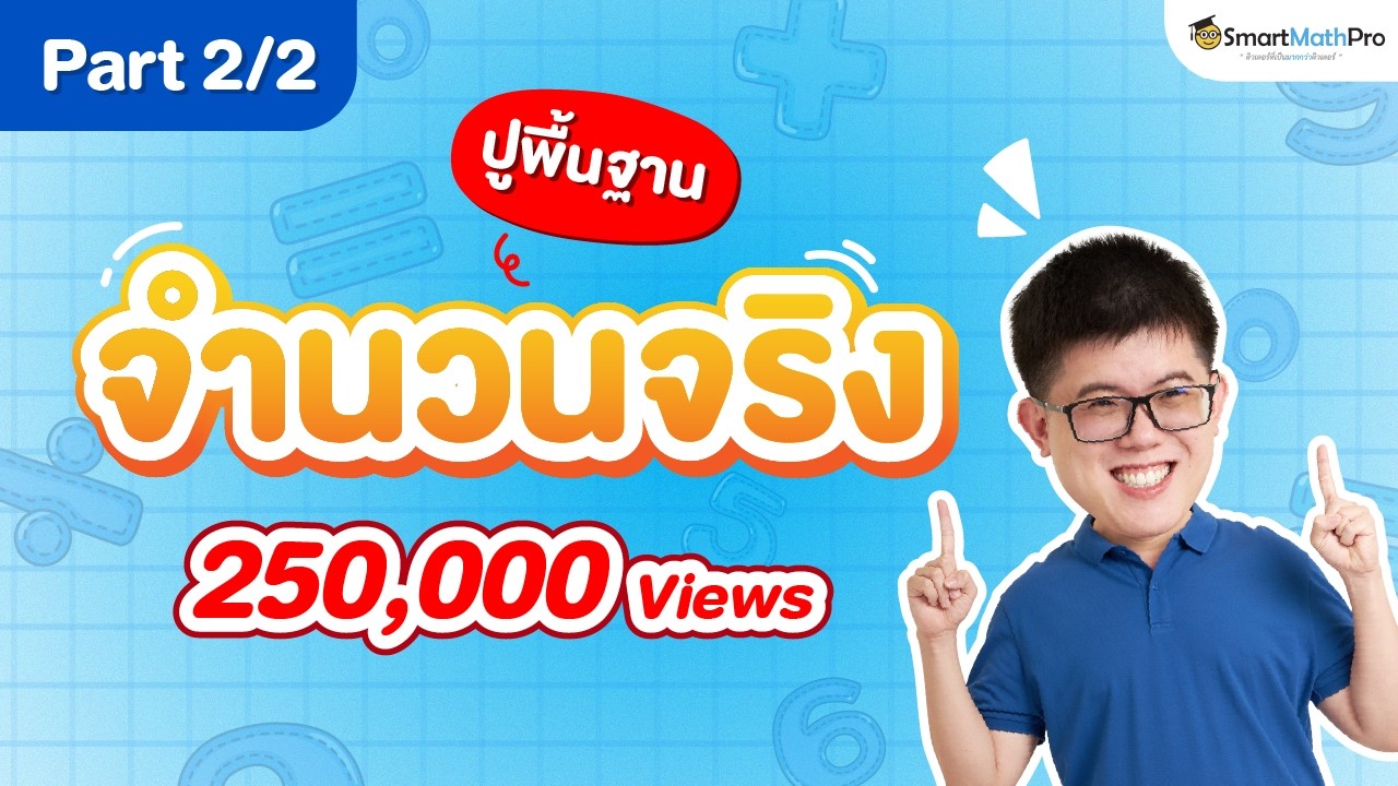 จำนวนจริง ม.4 - ปูพื้นฐาน [Part 2/2] | พี่ปั้น SmartMathPro