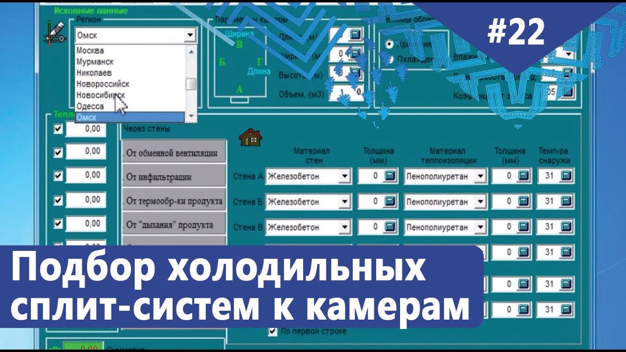 Учимся подбирать холодильные сплит-системы для камер, нюансы подбора в TBal. Морозильные камеры.