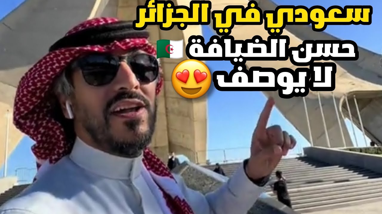 سعودي في الجزائر...حسن ضيافة الجزائريين لا يوصف 😍🇩🇿🇸🇦