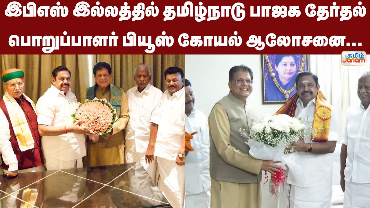 இபிஎஸ் இல்லத்தில் தமிழ்நாடு பாஜக தேர்தல் பொறுப்பாளர் பியூஸ் கோயல் ஆலோசனை...