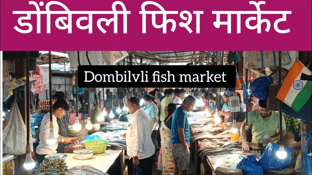 डोंबिवली फिश मार्केट..🐠 Dombivli fish market 🐟🐠