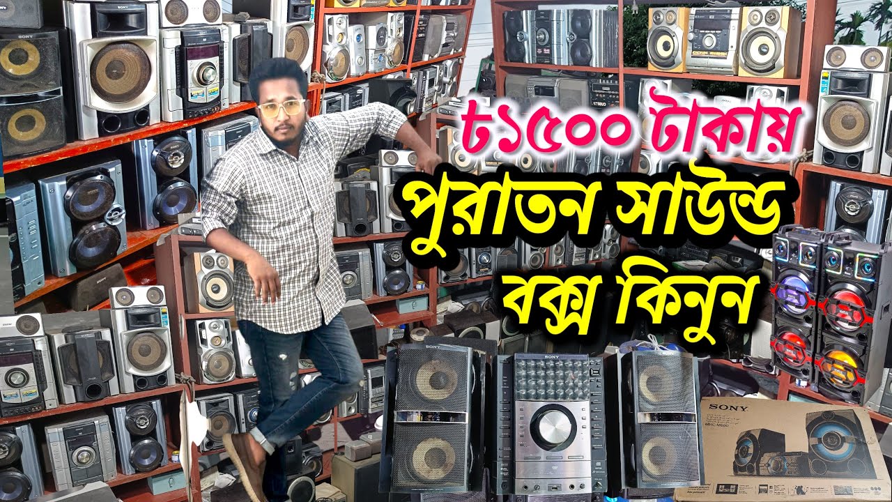 পুরাতন সাউন্ড বক্সের দাম জানুন | Old sound system price in Bangladesh | sony sound box