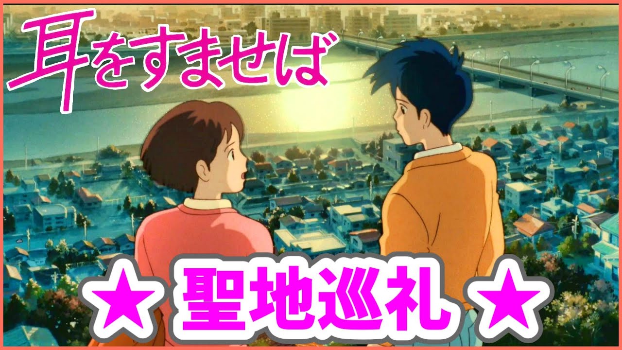 【耳をすませば】モデル地巡り：聖蹟桜ヶ丘を聖地巡礼【Whisper of the Heart】