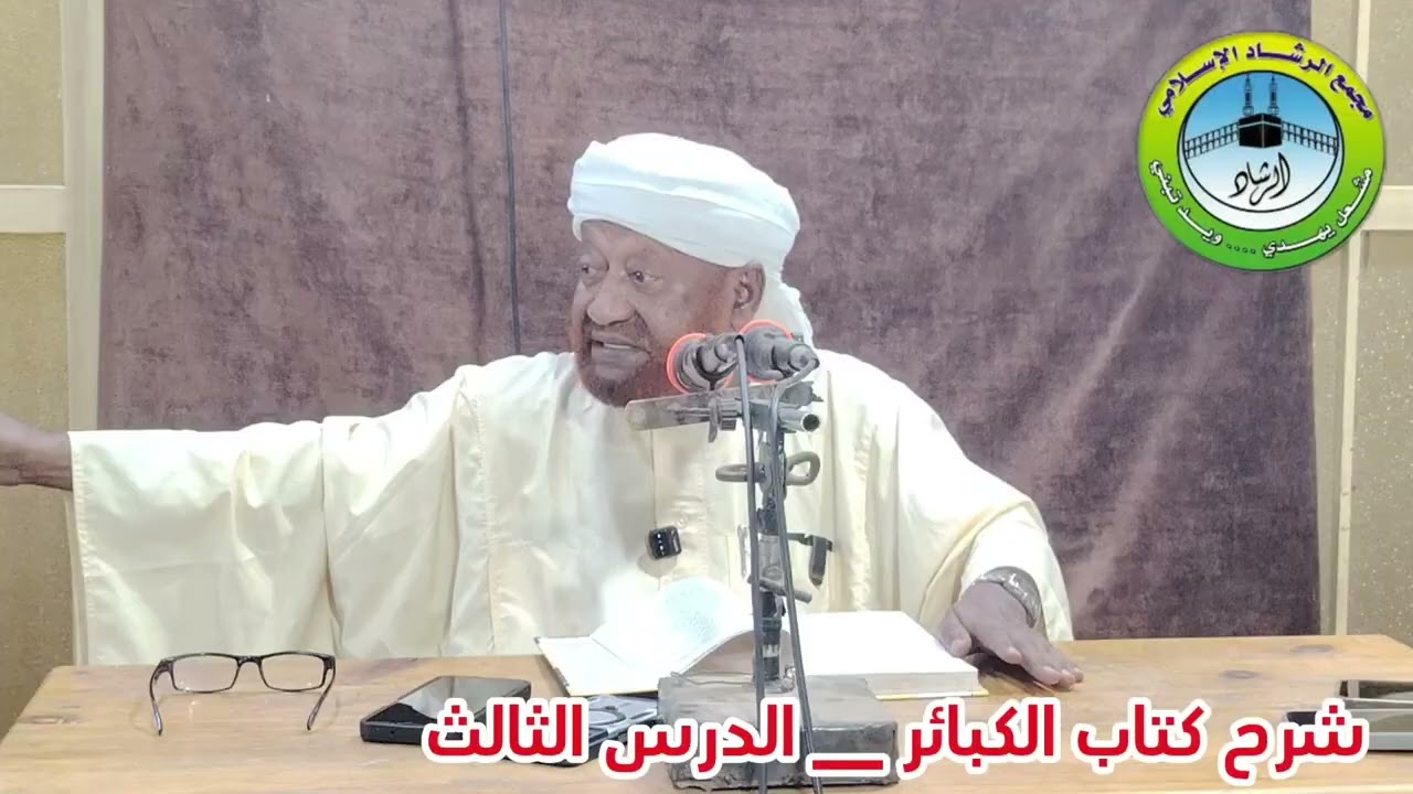 رمضان لعام 1447 شرح كتاب الكبائر الدرس الثالث من الكتاب 
