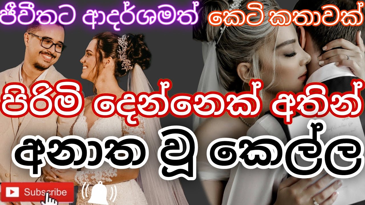 පිරිමි දෙන්නෙක් අතින් අනාත වූ ඇය|keti katha|nawa katha|Sinhala novels|online novel#shortstory