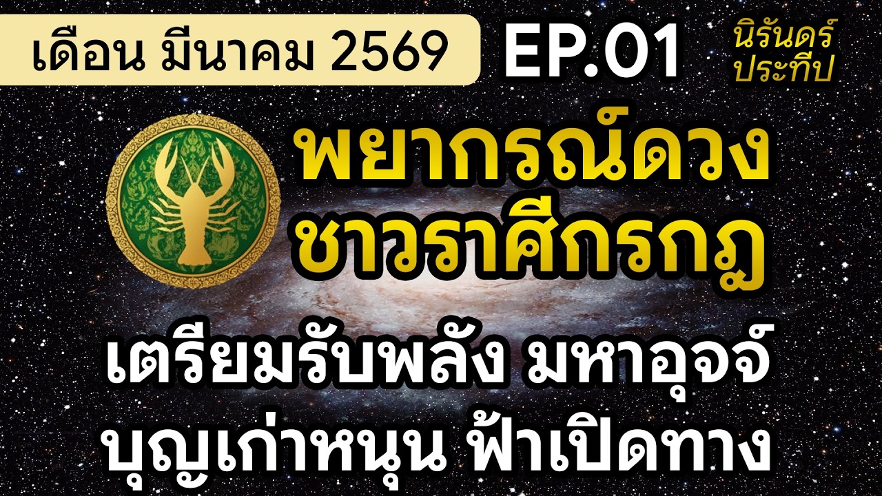 พยากรณ์ดวงชาวราศีกรกฎ เดือน มีนาคม 2569 | EP.01 #นิรันดร์ประทีป