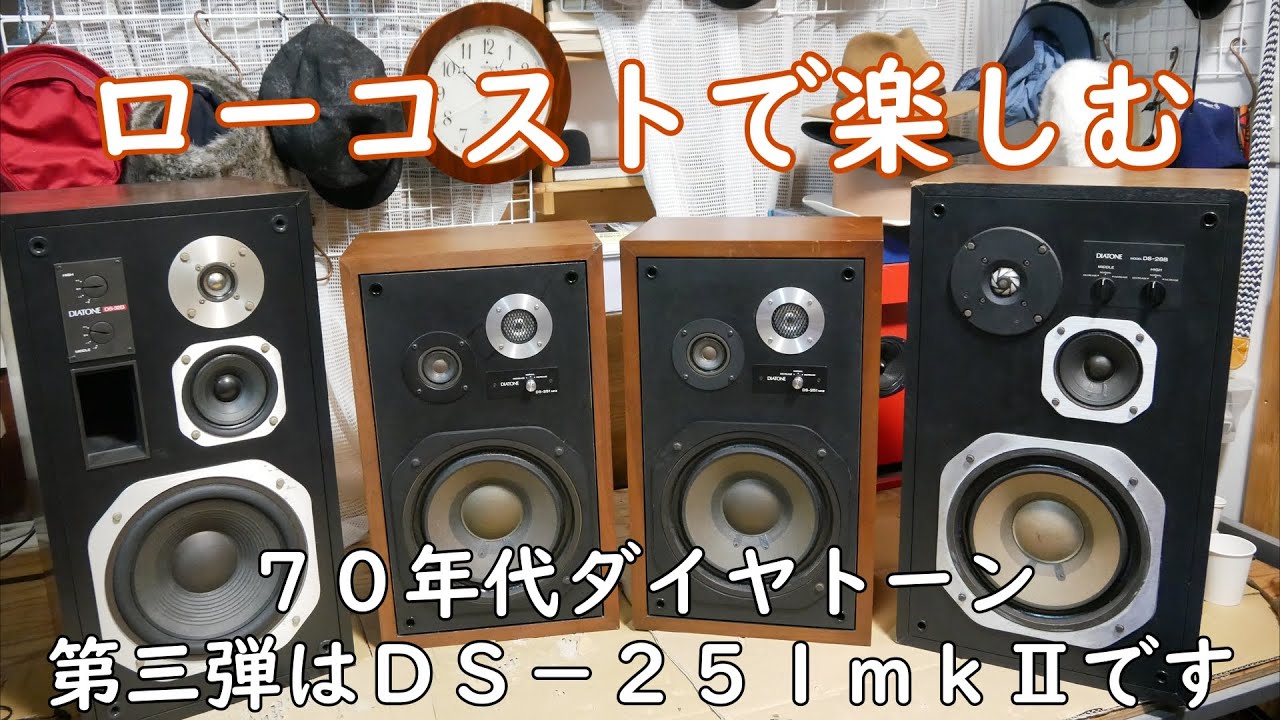 ＤＳ－２５１ｍｋⅡ　７０年代ダイヤトーン　その３