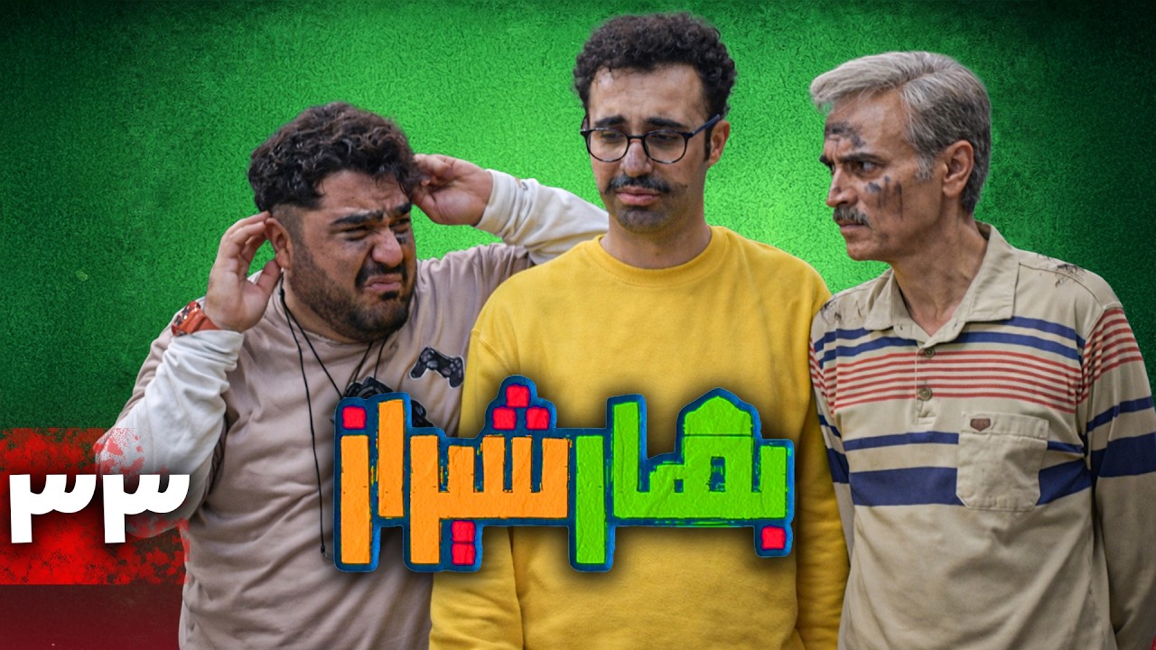 سریال کمدی بهار شیراز | قسمت 33