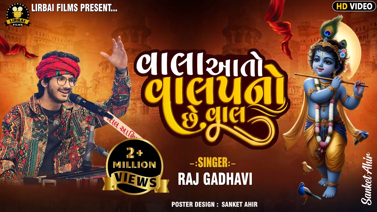 Vala Aato Valap Nu Che Van ॥ Mari Ankhe Ujagra Rajdan Gadhvi॥ Trending Songs  વાલા આતો વાલપનો છે વાલ