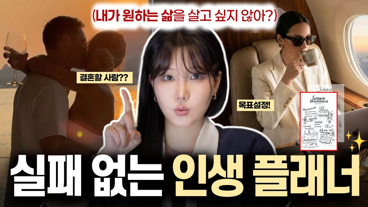열심히 살아도 불안하다면? ✅ 결혼·퇴사 성공! 인생을 바꾼 5년 계획법(실패없는 목표설정/무료플래너)