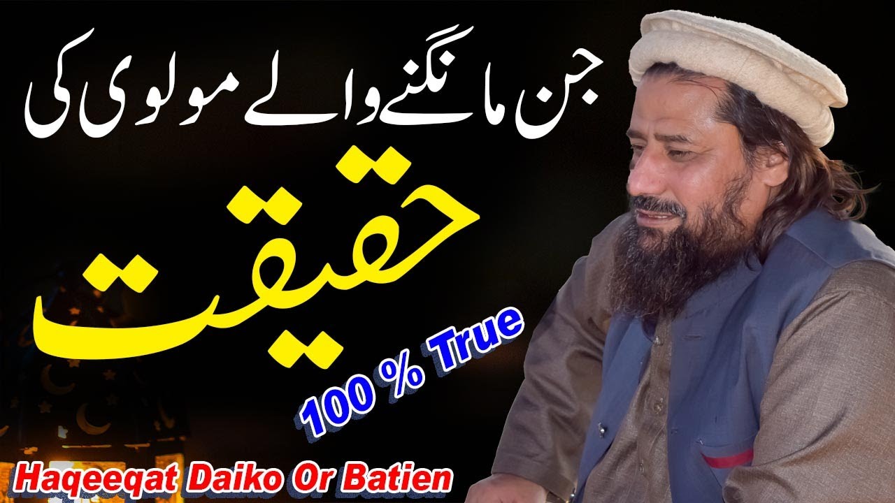 Jin Mangne Wale Molvi Ki Haqeeqat || Mufti Syed Noor Zaman N.S