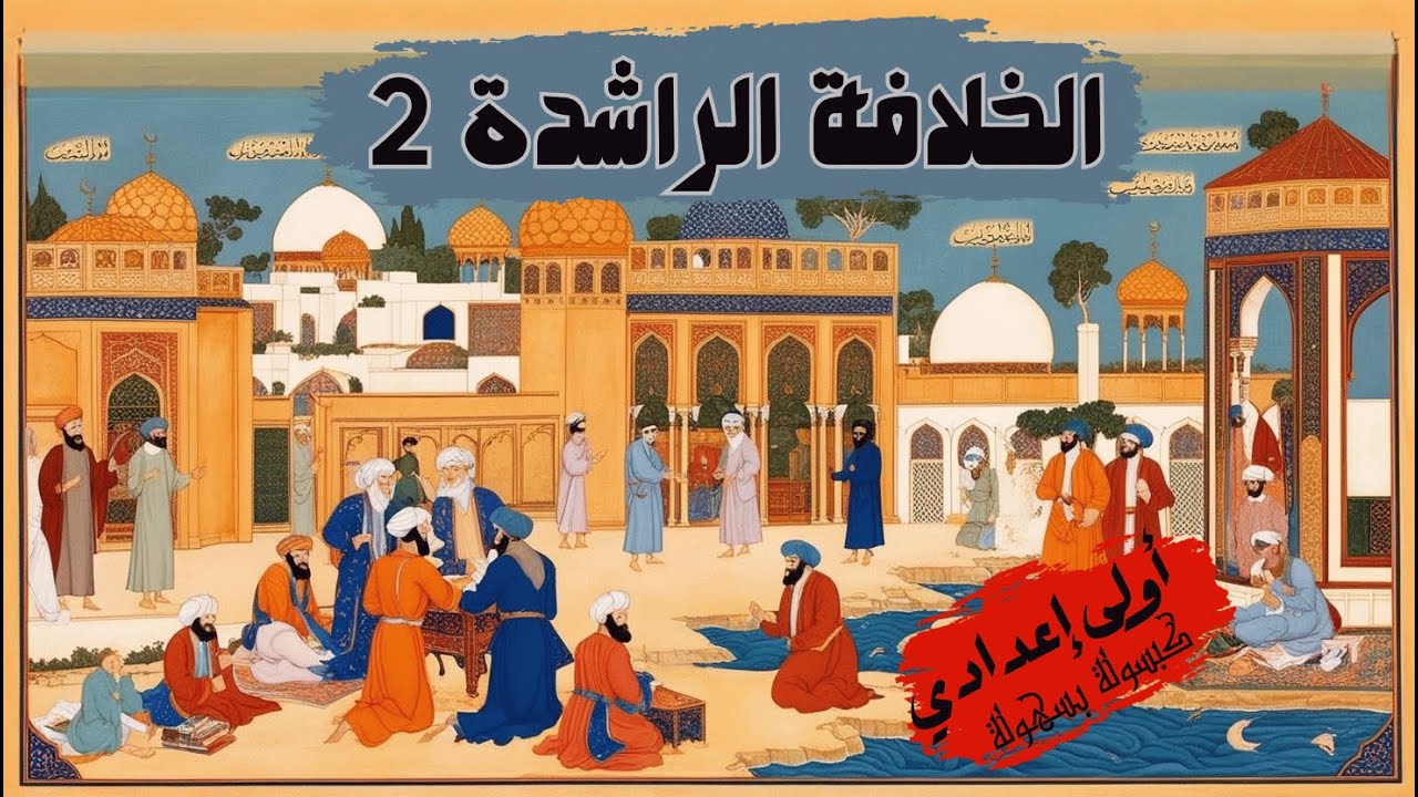 الخلافة الراشدة للصف الأول الإعدادي - الخلافة الراشدة شرح وحل الانشطة اولي إعدادي الجزء الثاني