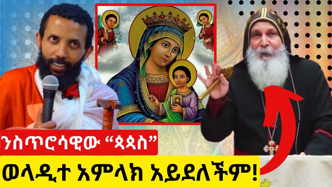 🔴ድንግል ማርያም 