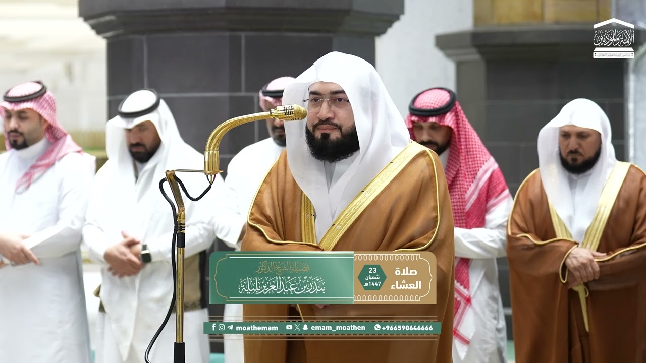 Isha Prayer : Sheikh Bnadar Baleela in Makkah | 23 Shaban 1447 | Haramain Explorer