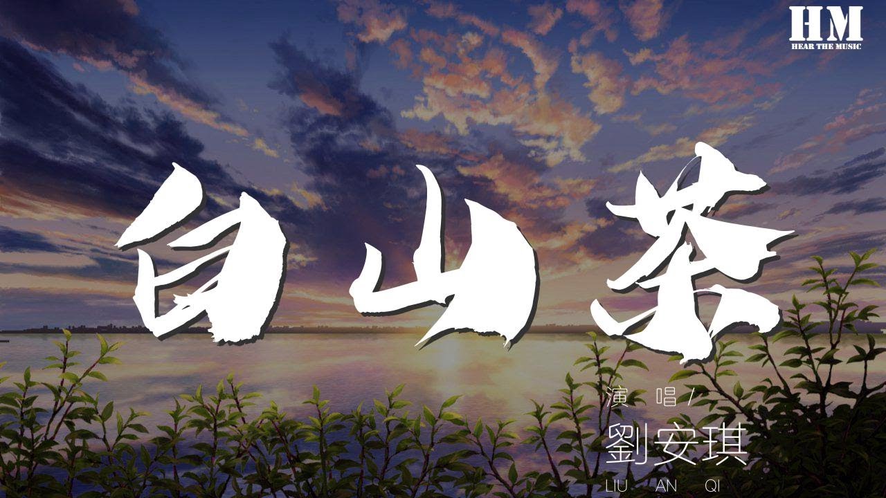 劉安琪 - 白山茶（Cover 陳雪凝）『你認真的說你喜歡白山茶』【動態歌詞Lyrics】