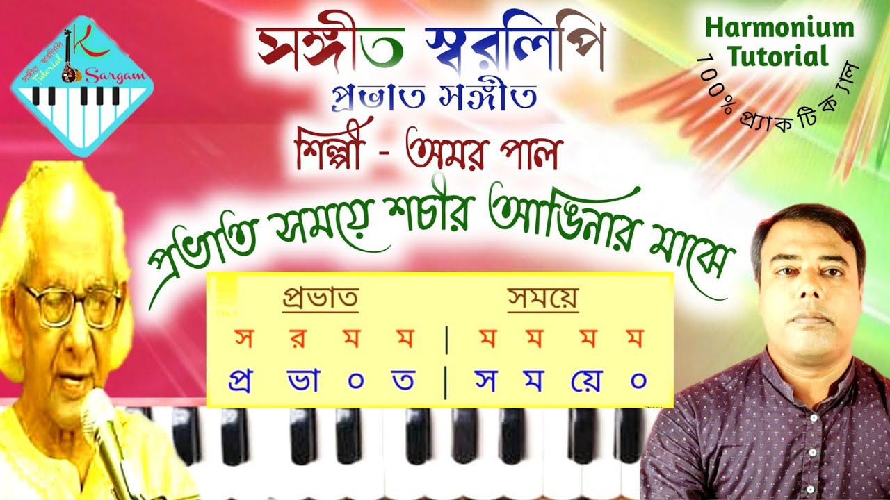 Probhato Samaye Sachir Angina Majhe Lyrics/Swaralipi/প্রভাত সময়ে শচীর#harmoniumtutorial#by_uttam#