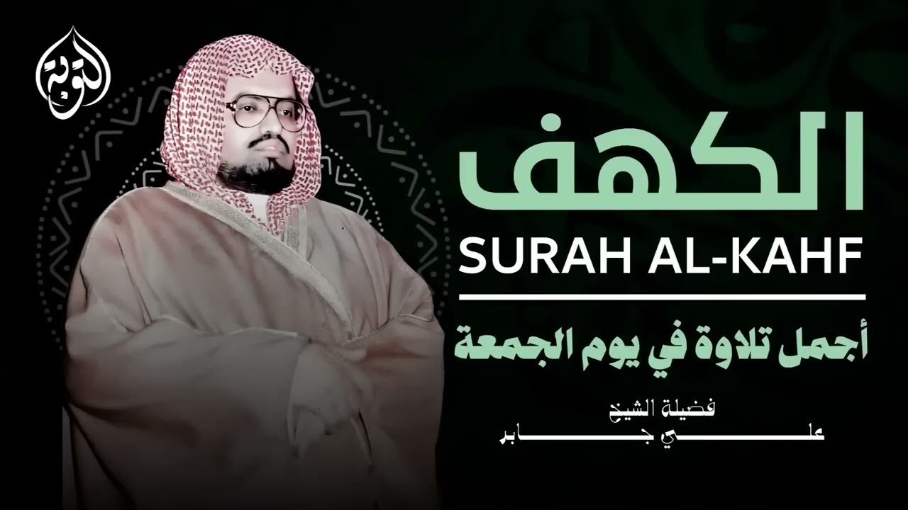 أجمل تلاوة في يوم الجمعة المباركة ¦ القارئ الشيخ علي جابر ¦ سورة الكهف