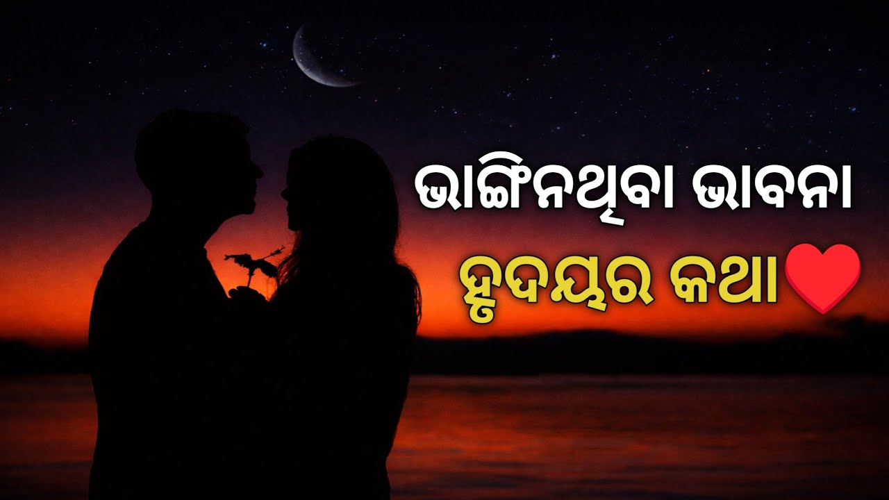 ତୁମେ ଆଜିବି ମୋ ମନରେ ❤️| Heart Touching Odia Love Shayari l Romantic & Emotional 🥰🥹