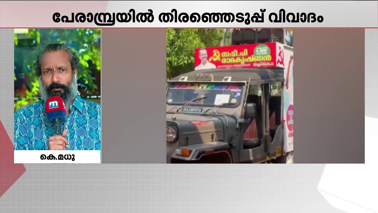 ഫാത്തിമ തെഹ്ലിയ്ക്കെതിരായ അനൗൻസ്മെന്റ് വിവാദം; തിരഞ്ഞെടുപ്പ് വിവാദം തിരിച്ചടിയാകുമോ? | Perambra