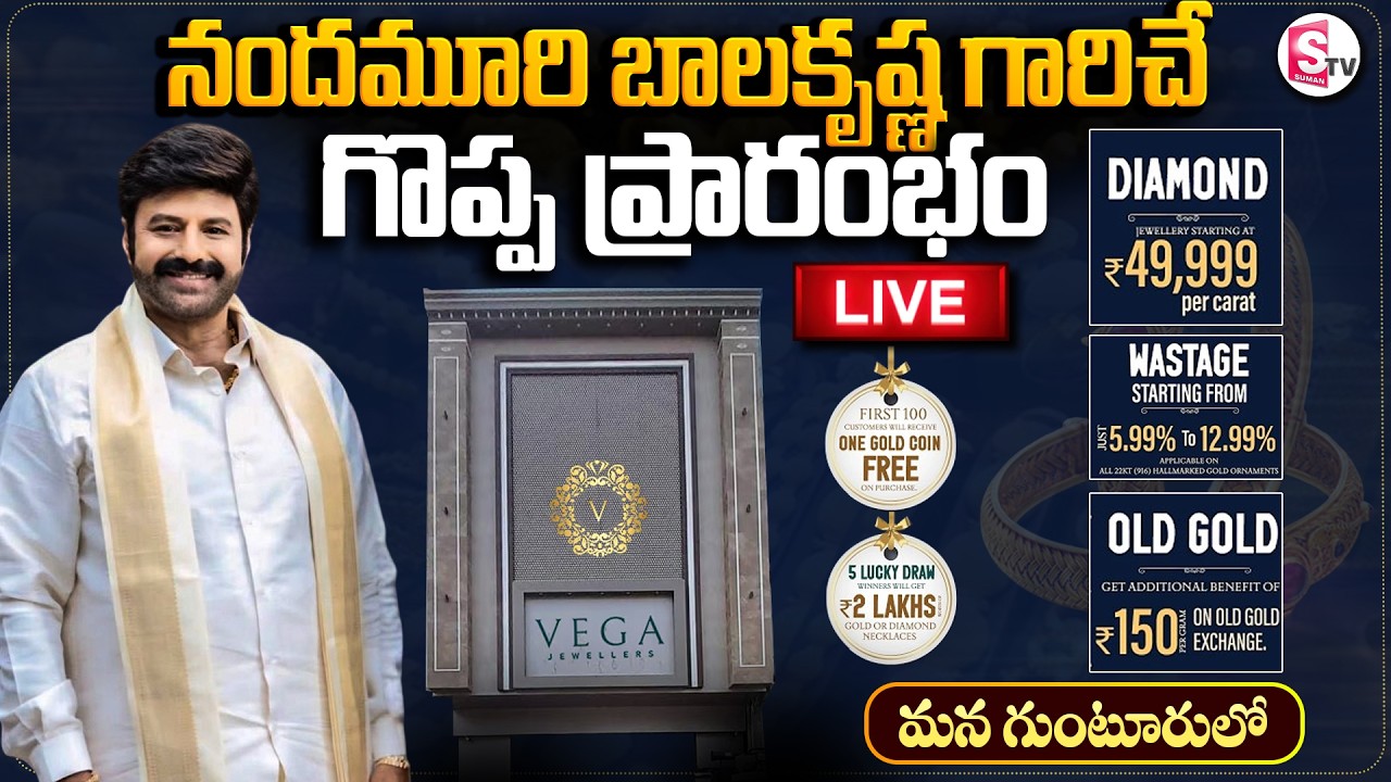 🔴LIVE : VEGA Jewellers at Guntur Store | Grand Opening Today | Balakrishna | Vega Jewellers |SumanTV