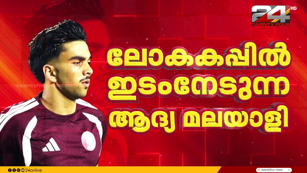 ഫുട്ബോൾ ലോകകപ്പ് കളിക്കാൻ മലയാളി; ഖത്തർ ടീമിലിടം നേടി തഹ്സിൻ മുഹമ്മദ്&zwnj; | Tahsin Mohammed