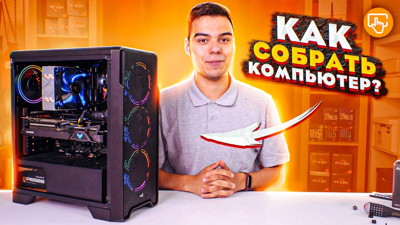 Как собрать компьютер самому | Очень простая инструкция