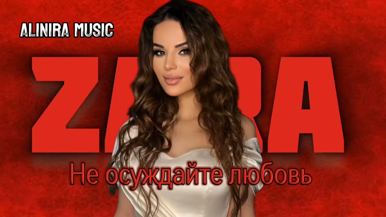 ЗАРА ГАМЗАТОВА _НЕ ОСУЖДАЙТЕ ЛЮБОВЬ 2024г (НОВИНКА) @Alinira_music