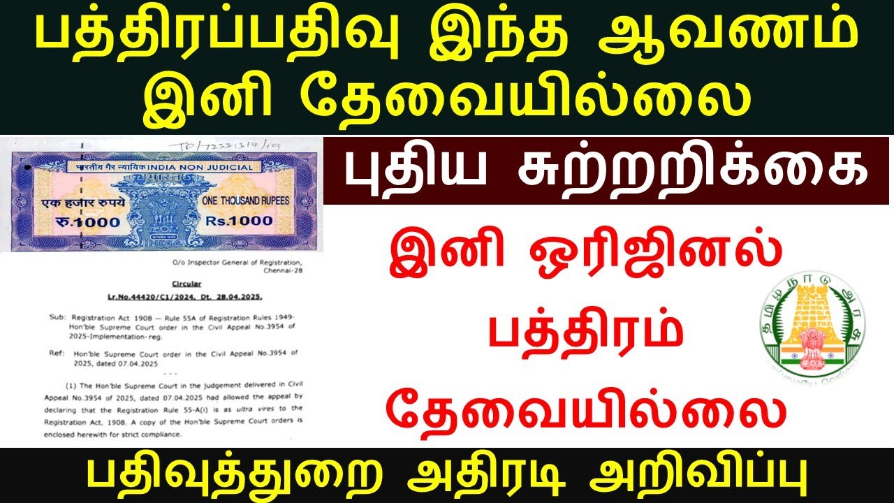 பத்திரப்பதிவுக்கு இனி இந்த ஆவணம் தேவையில்லை அரசாணை வெளியீடு| sale deed | registration 2025