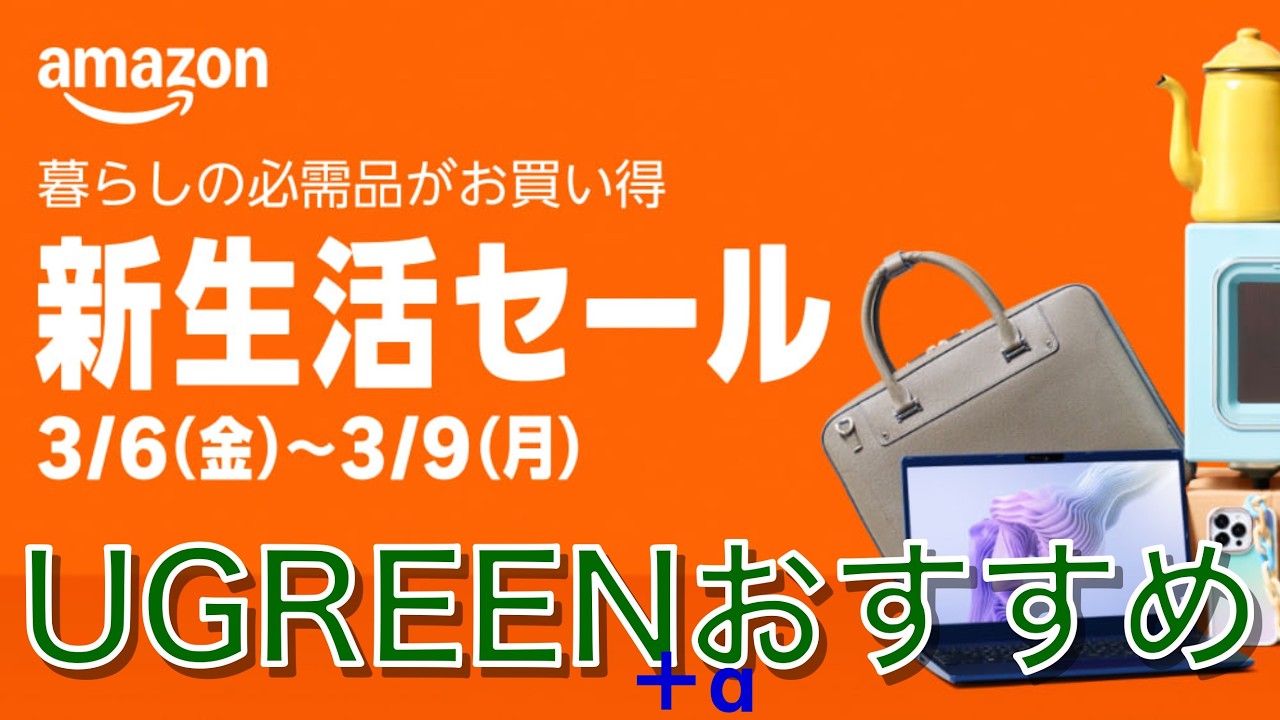 UGREEN Amazon 新生活セールにむけて