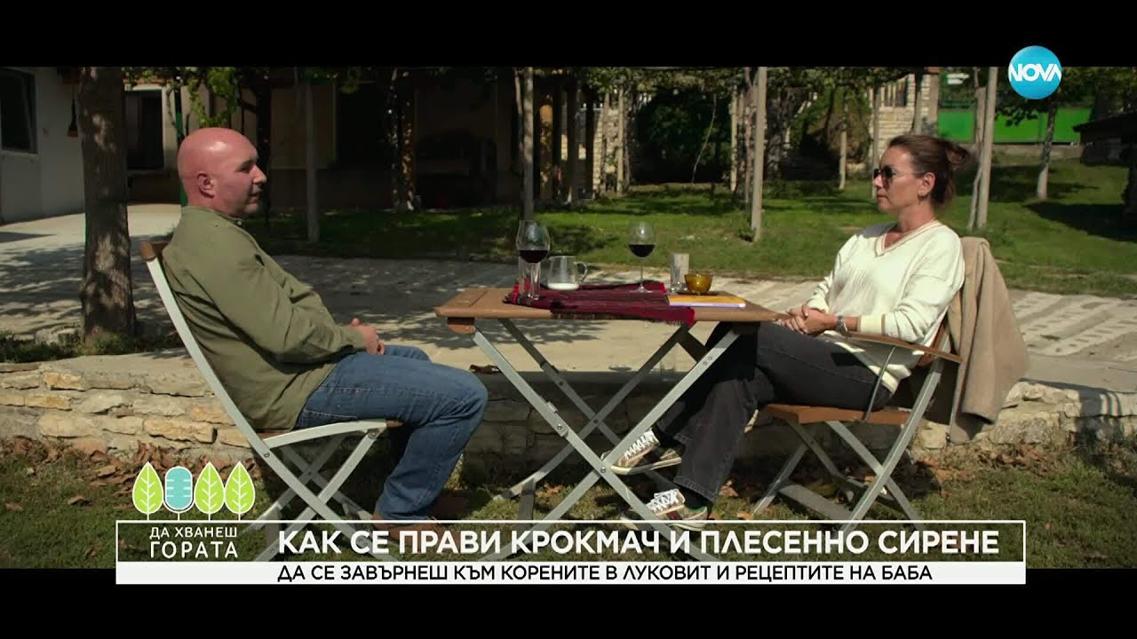 Да хванеш гората (26.10.2025)  Как се прави крокмач и плесенно сирене по стара рецепта?