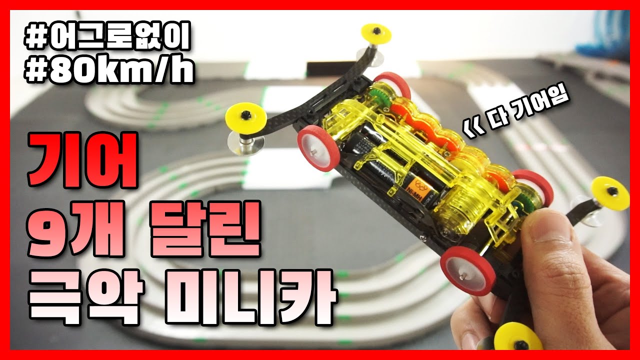 기어 9개 달린 미친 속도의 극악 미니카 ..ㄹㅇ 미니카에 다칠뻔 | high speed mini4wd/slot car