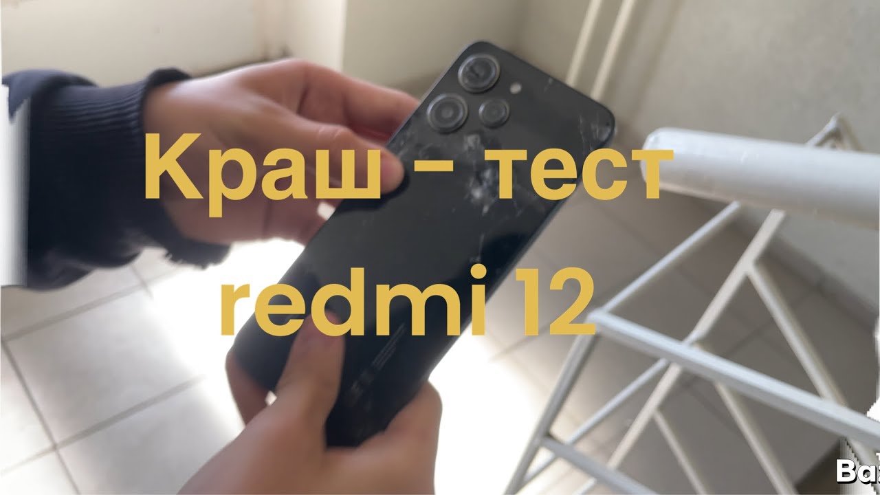 ✅Краш - тест redmi 12. #redmi12 #врек #краштест #обзор #kreobuch #redmi