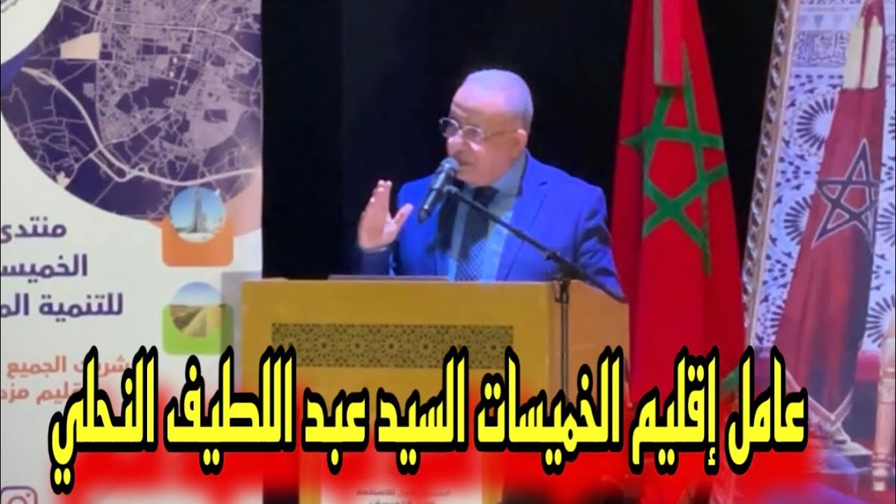الكلمة الختامية لعامل الخميسات السيد عبد اللطيف النحلي خلال المنتدى الإقليمي الأول للإستثمار