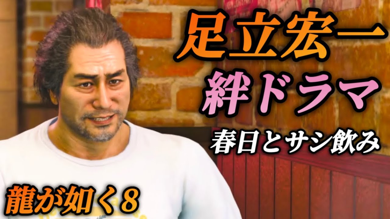 【絆ドラマ】足立宏一と春日一番のサシ飲み(出演 大塚明夫)全イベントまとめ【龍が如く8】ネタバレあり メインストーリー プレイ動画 攻略 まとめ