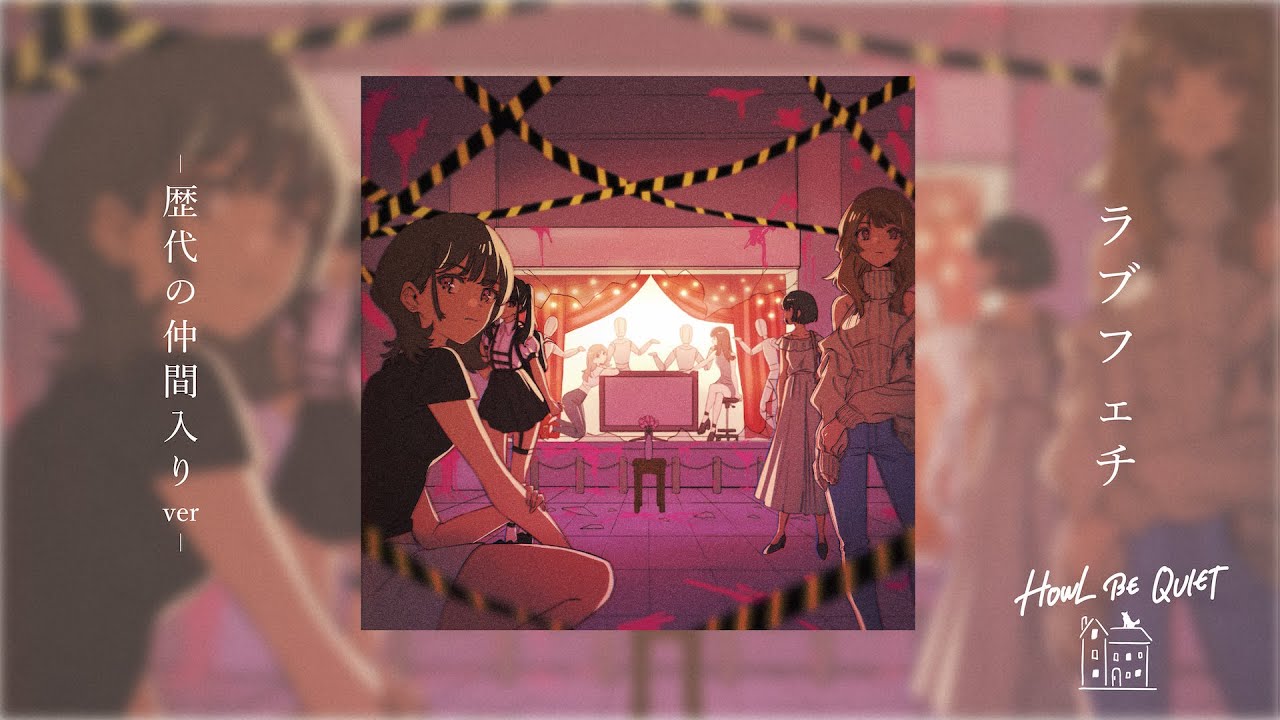 HOWL BE QUIET  -  ラブフェチ -歴代の仲間入りver- ［Official Audio］