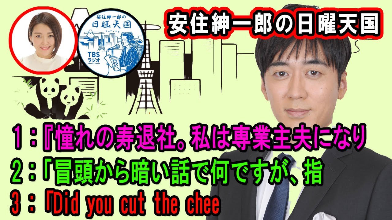 安住紳一郎の日曜天国 🔴「冒頭から暗い話で何ですが、指【睡眠用・作業用・ドライブ・高音質BGM聞き流し】