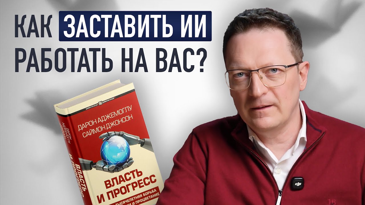 Новые технологии: союзники бизнеса или его убийцы? / Д.Аджемоглу, С.Джонсон. 