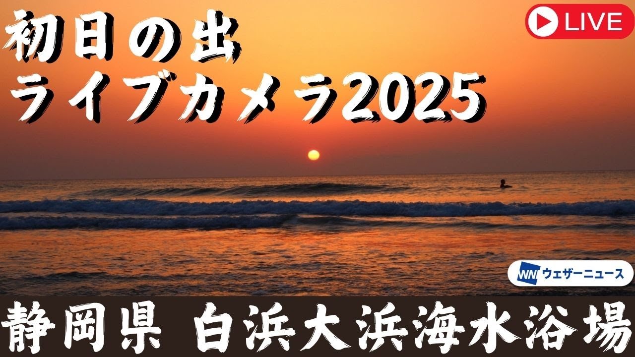 【初日の出ライブカメラ2025】静岡・伊豆 下田 白浜大浜海水浴場／日の出時刻 6時51分／1月1日(水)5:00〜
