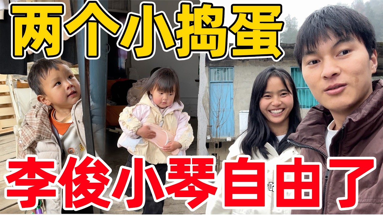 李俊小琴终于不用带两个小捣蛋了，小琴说总是感觉缺少点什么，赶紧下山把一桁一沭接回家